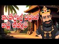 කැකිල්ලේ රජුගේ නඩු තීන්දුව | The King Of Kekille | Kakille Rajuge Nadu Thinduwa | 3D Animation