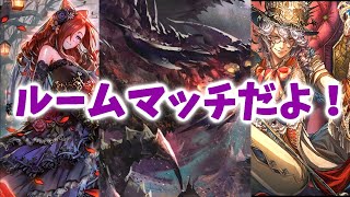 【シャドウバース】ルームマッチだよ！【初見歓迎】