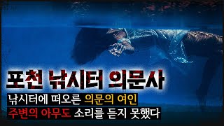 [포천 낚시터] 왜 아무도 몰랐나? 소리 없이 떠오른 의문의 여인