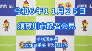 令和6年11月25日　須賀川市記者会見(手話付き)