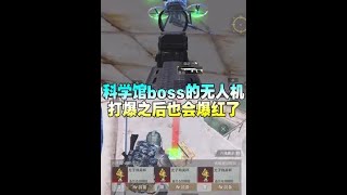 打爆科学馆boss无人机百分百爆红 打爆科学馆boss无人机百分百爆红#和平精英体验服 #和平精英战场进化 #和平精英动物丛林  #来抖音看pel  #2024pel秋季赛