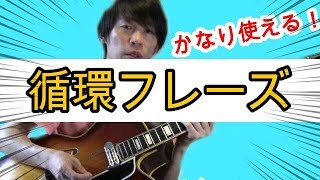 ジャズの色んな曲で使える便利なフレーズ 【ジャズギターレッスン】