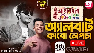 LIVE- Albert Kaboo Lepcha আরামবাগ উৎসব ২০২৪-২৫ লাইভ।। চতুর্থ দিন ।। Arambagh Utsab 2024-25 Live