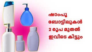 ഷാംപൂ ബോട്ടിലുകൾ 2 രൂപ മുതൽ ഇവിടെ കിട്ടും | Shampoo Bottles Wholesale