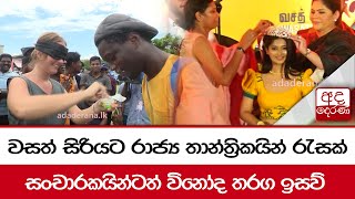 වසත් සිරියට රාජ්‍ය තාන්ත්‍රිකයින් රැසක්සංචාරකයින්ටත් විනෝද තරග ඉසව්