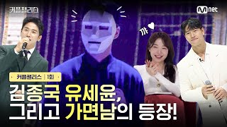 [커플팰리스/1회] 김종국 유세윤, 그리고 가면남의 등장 | Mnet 240130 방송