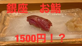 【石島】銀座　高級寿司屋がまさかのランチ1500円❗️あの◯◯も食べられました。食べるならここ￼