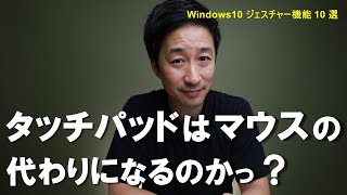 【便利機能】Windows10 ジェスチャー機能 10選を解説！