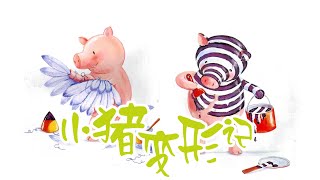 儿童故事绘本《小猪变形记》睡前故事 | 有声绘本中文 | 幼儿晚安故事 | 床邊故事時間-ReadForKids