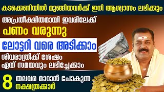 മഹാശിവരാത്രിയോടുകൂടി ലോട്ടറി വരെ അടിക്കാൻ സാധ്യതയുള്ള 8 നക്ഷത്രക്കാർ | അപ്രതീക്ഷിത ധനനേട്ടം ഇവർക്ക്