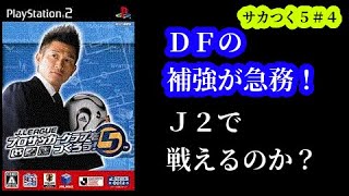 【#4】サカつく５『DF補強、そしてJ2で戦えるのか？』