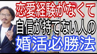 恋愛経験がなくて自信が持てない人の婚活必勝法!!