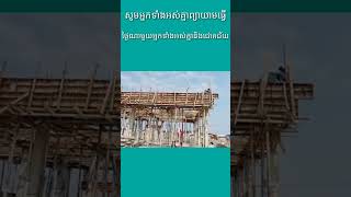 Beam Designer Activity #សកម្មភាពជាងរៀបពុម្ពធ្នឹម#Shots