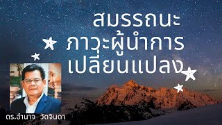 สมรรถนะผู้นำการเปลี่ยนแปลง