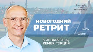 2025.01.05 — Новогодний ретрит (часть №1). Торсунов О. Г. в Кемере, Турция