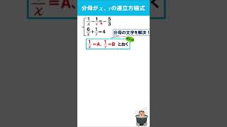 分母がｘ、ｙの連立方程式の解き方　#shorts