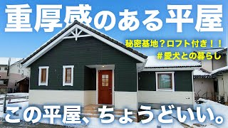 【愛犬と暮らす理想の平屋】3LDK+ロフト！北欧インテリアが映える広々空間