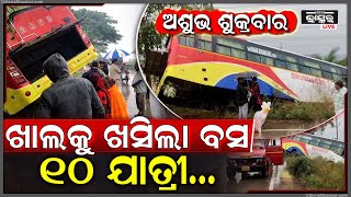 ରାସ୍ତା କଡ଼କୁ ଖସିଲା ଯାତ୍ରୀବାହୀ ବସ୍, 10 ଆହତ | ଯାତ୍ରୀଙ୍କୁ ମରଣ ମୁହଁରେ ଛାଡି ଫେରାର ହେଇଗଲେ ବସ୍ କର୍ମଚାରୀ