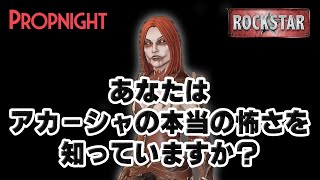 【Propnight】アカーシャの真の恐怖【プロップナイト】 #Shorts