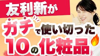 友利新が7・8月でガチで使い切った化粧品を紹介します。