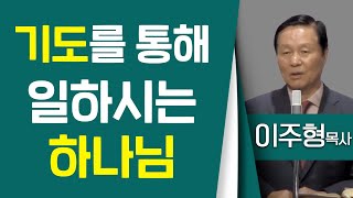 이주형목사_오정성화교회 | 기도를 통해 일하시는 하나님 | 예레미야 33장 1절 ~ 9절