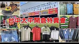 台中太平開倉特賣會｜流血出清一件不留服飾最低50元起