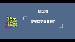 【语无伦次】你可以学巴菲特？