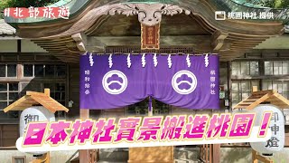 日本神社實景搬進桃園！風鈴回廊、手水舍超唯美　還有假日市集｜ETtoday旅遊雲