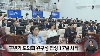 후반기 도의회 원구성 협상 17일 시작