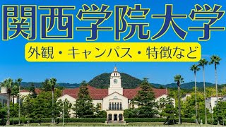 【関西学院大学②】特徴・キャンパス別の学部・上場企業社長数など