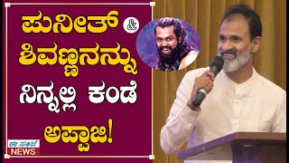 ಪುನೀತ್ ಮತ್ತು ಶಿವಣ್ಣನನ್ನು ನಿನ್ನಲ್ಲಿ ಕಂಡೆ ಅಪ್ಪಾಜಿ | ಇಡೀ ದೇಶ ನಿನ್ನ ತಿರುಗಿ ನೋಡುತ್ತೆ! Ragavendra Rajkumar