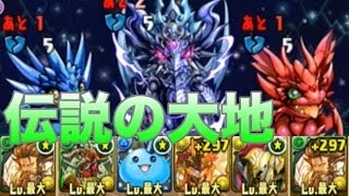 パズドラ【伝説の大地】天元の黒龍　緑関羽PT