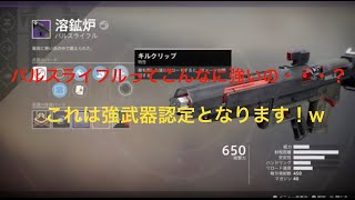 Destiny 2_溶鉱炉_最強のパルスライフル？_強すぎる(射程距離がエグすきる...)【Destiny2/Forsaken】