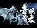 這素組的效果是真的棒！萬代Figure-rise Standard Amplified青眼白龍開箱