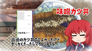 【ゆっくり料理】8割の人が普通じゃないと答えたカツ丼と言えなくもない？【味噌消費計画】