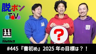 脱ポンTV_#445『書初め』2025年の目標は？！