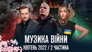 МУЗИКА ВІЙНИ: українські пісні, що вийшли під час війни / квітень, 2 частина