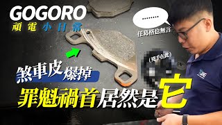 Gogoro 電動車好騎到來令片 煞車皮 \