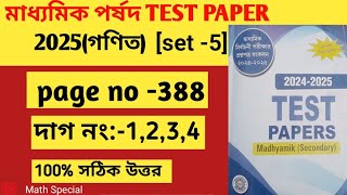 পর্ষদ Test paper solve2025||madhyamik||page -388||মাধ্যমিক টেস্ট পেপার সমাধান 2025||#দাগ no-1,2,3,4#