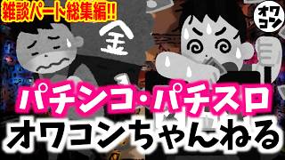 【雑談まとめ】オワコン先輩と後輩の会話パート総集編【過去セレクション】