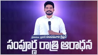 ALL NIGHT PRAYER  LIVE | 10-01-2025 | @Santhi swaram |Bro Nandamuri Christer