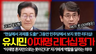 이재명에 대한 유시민의 평가. 과제중심형 리더!