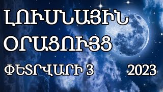 🌛ԼՈՒՍՆԱՅԻՆ ՕՐԱՑՈՒՅՑ 🌜/ ՓԵՏՐՎԱՐԻ 3 / 2023թ 🌹🙏  / աճող  լուսին