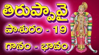 Tiruppavai 19th Pashuram in Telugu, Lyrics, Meaning | తిరుప్పావై పాశురం 19, Thiruppavai, Pashuram 19