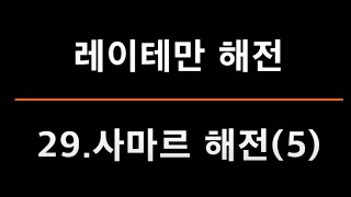 [대사의 태평양전쟁이야기]레이테만 해전-29.사마르 해전(5)