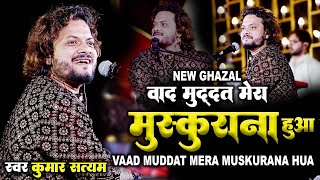 बाद मुद्दत मेरा मुस्कुराना हुआ #kumar_satyam #baad_muddat_mera_muskurana_huaa || New Ghazal 2024