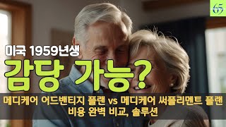 🇺🇸메디케어 플랜별 완벽비용분석 끝판왕  licensed agent