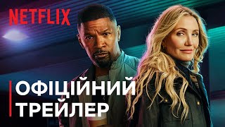 Знову в дії | Джеймі Фокс, Камерон Діаз | Офіційний трейлер | Netflix