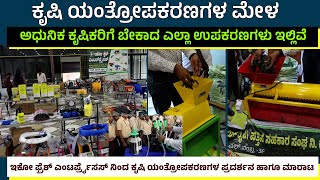 ಕೃಷಿ ಯಂತ್ರೋಪಕರಣಗಳ ಮೇಳ|ಅಧುನಿಕ ಕೃಷಿಕರಿಗೆ ಬೇಕಾದ ಎಲ್ಲಾ ಉಪಕರಣಗಳು ಇಲ್ಲಿವೆ