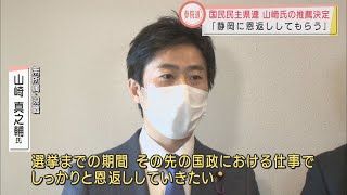 連合静岡に続いて国民民主静岡県連も推薦決定　夏の参院選出馬予定の山崎真之輔氏　立憲民主静岡県連は推薦を見送り